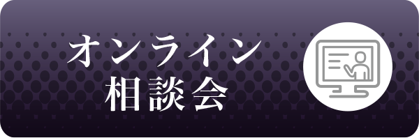 オンライン相談会