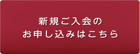 新規ご入会のお申し込みはこちら