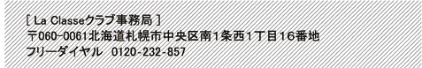 LaClasseクラブ事務局