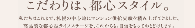 こだわりの、都心スタイル。
