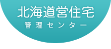 北海道営住宅管理センター