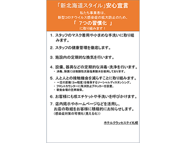 「新北海道スタイル」安心宣言