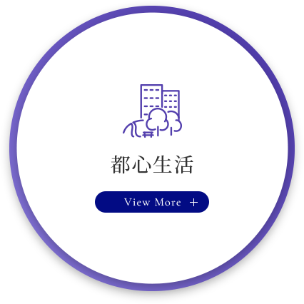 都心生活