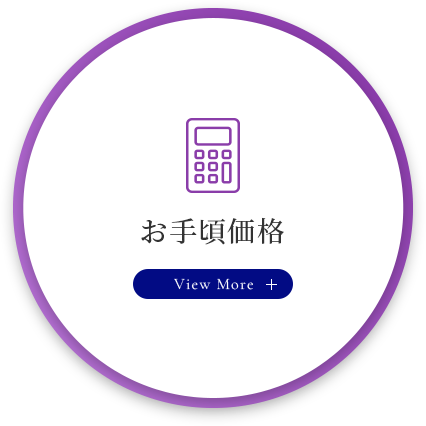 お手頃価格