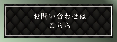 お問い合わせはこちら