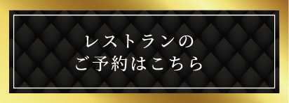 レストランのご予約はこちら