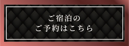 ご宿泊のご予約はこちら