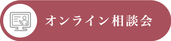 オンライン相談会