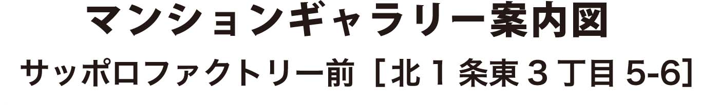 マンションギャラリー案内図　サッポロファクトリー前【北1条東3丁目5-6】