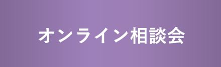 オンライン相談会
