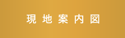 現地案内図