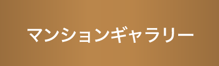 マンションギャラリー