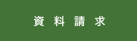 資料請求