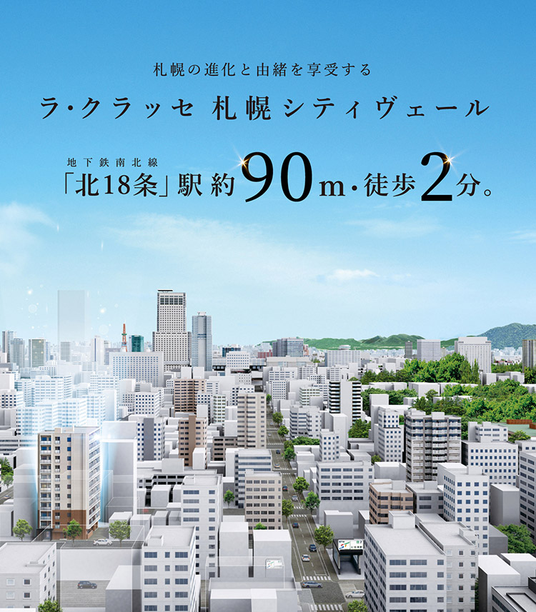 札幌の進化と由緒を享受するラ・クラッセ札幌シティヴェール 地下鉄南北線「北18条」駅約90m・徒歩2分。
