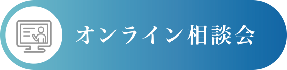 オンライン相談会