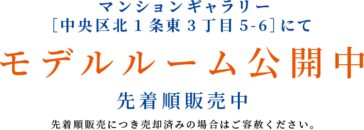 マンションギャラリーにて1月8日（土）モデルルームオープン。いよいよ新春1月販売開始予定