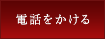 電話をかける