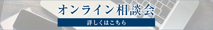 オンライン相談会 詳しくはこちら