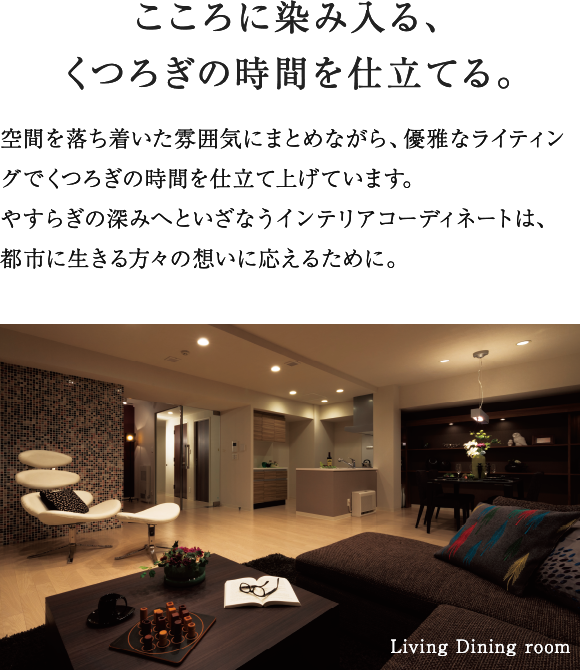 都市生活にやすらぎという時間を組み込む。 Living Dining