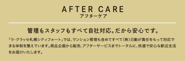 AFTERCARE アフターケア　管理もスタッフもすべて自社対応。だから安心です。