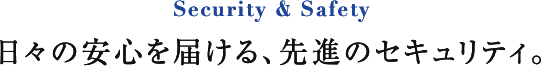 Security & Safety 都市生活に日々の安心を届ける。