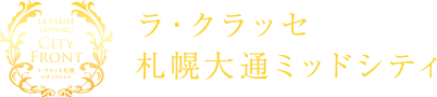 ラ・クラッセ札幌シティフロント