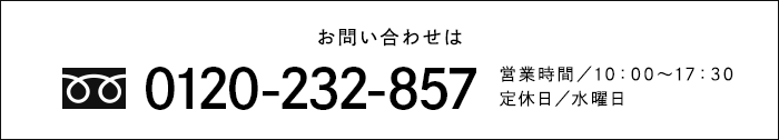 お問い合わせは 0120-232-857