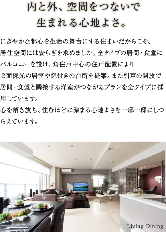 心に静かに語りかけてくる上質を仕立てる。 Living Dining
