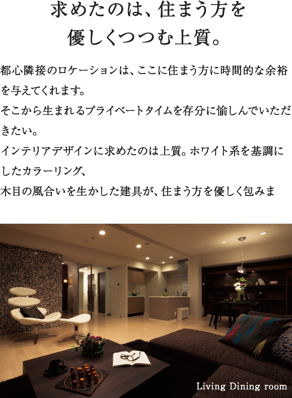都市生活にやすらぎという時間を組み込む。 Living Dining