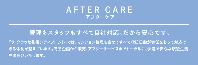 AFTERCARE アフターケア　管理もスタッフもすべて自社対応。だから安心です。