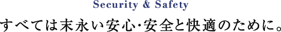 Security & Safety 都市生活に日々の安心を届ける。