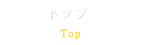 トップ