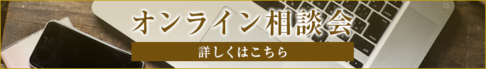 オンライン相談会 詳しくはこちら