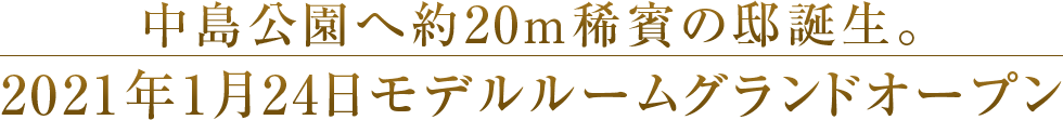 中島公園へ約20ｍ。稀賓の邸誕生！2021年1月モデルルームグランドオープン