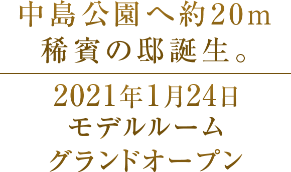 中島公園へ約20ｍ。稀賓の邸誕生！2021年1月モデルルームグランドオープン