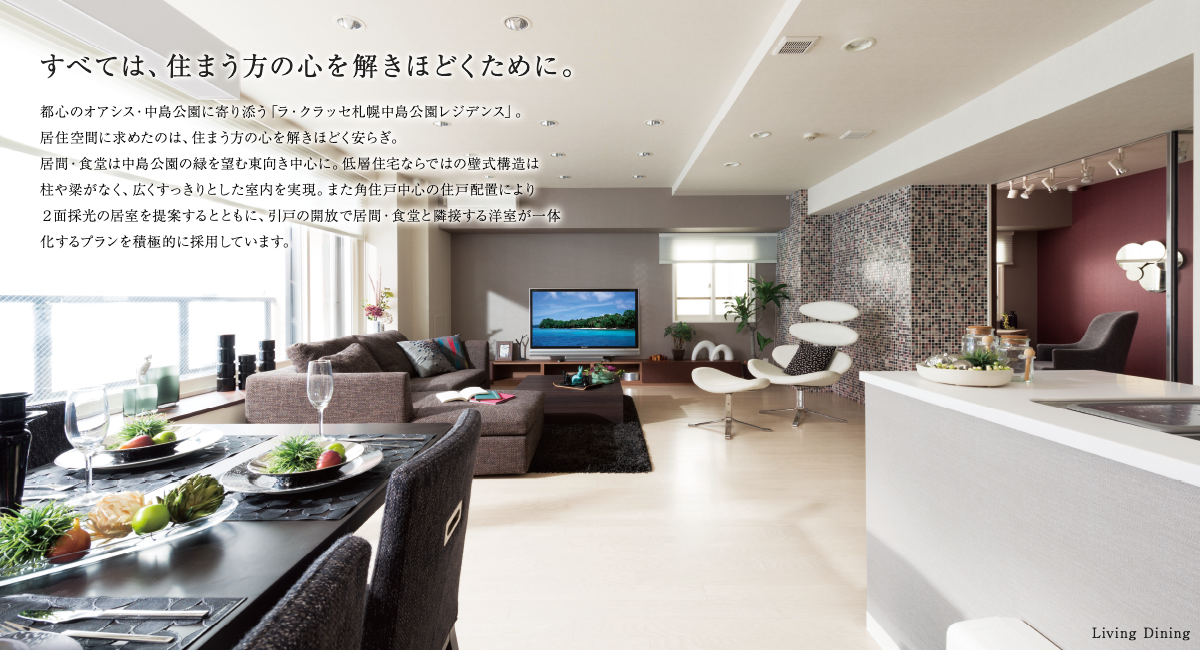 心に静かに語りかけてくる上質を仕立てる。 Living Dining