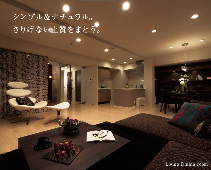 都市生活にやすらぎという時間を組み込む。 Living Dining