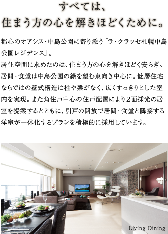 心に静かに語りかけてくる上質を仕立てる。 Living Dining