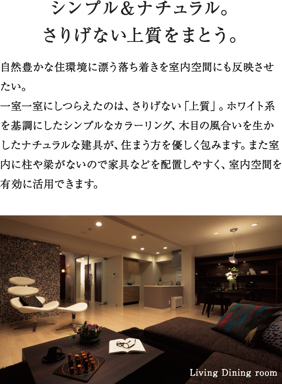都市生活にやすらぎという時間を組み込む。 Living Dining