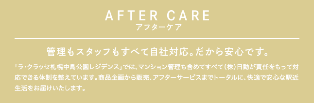 AFTERCARE アフターケア　管理もスタッフもすべて自社対応。だから安心です。