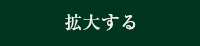 拡大する