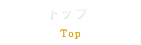 トップ