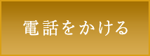 電話をかける