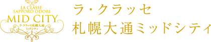 ラ・クラッセ札幌大通ミッドシティ