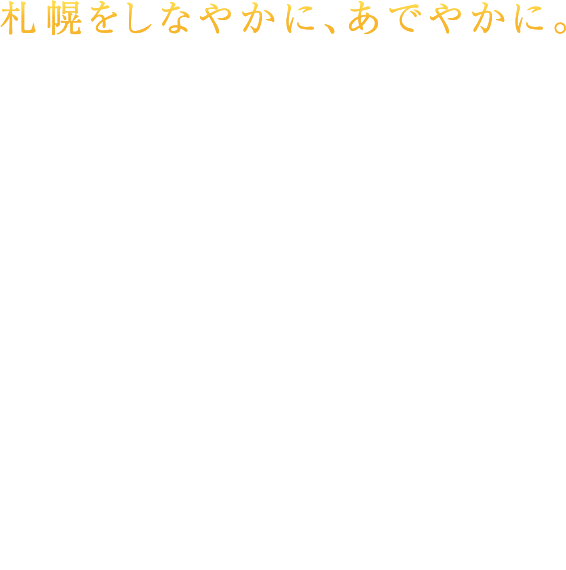 札幌をしなやかに、あでやかに。