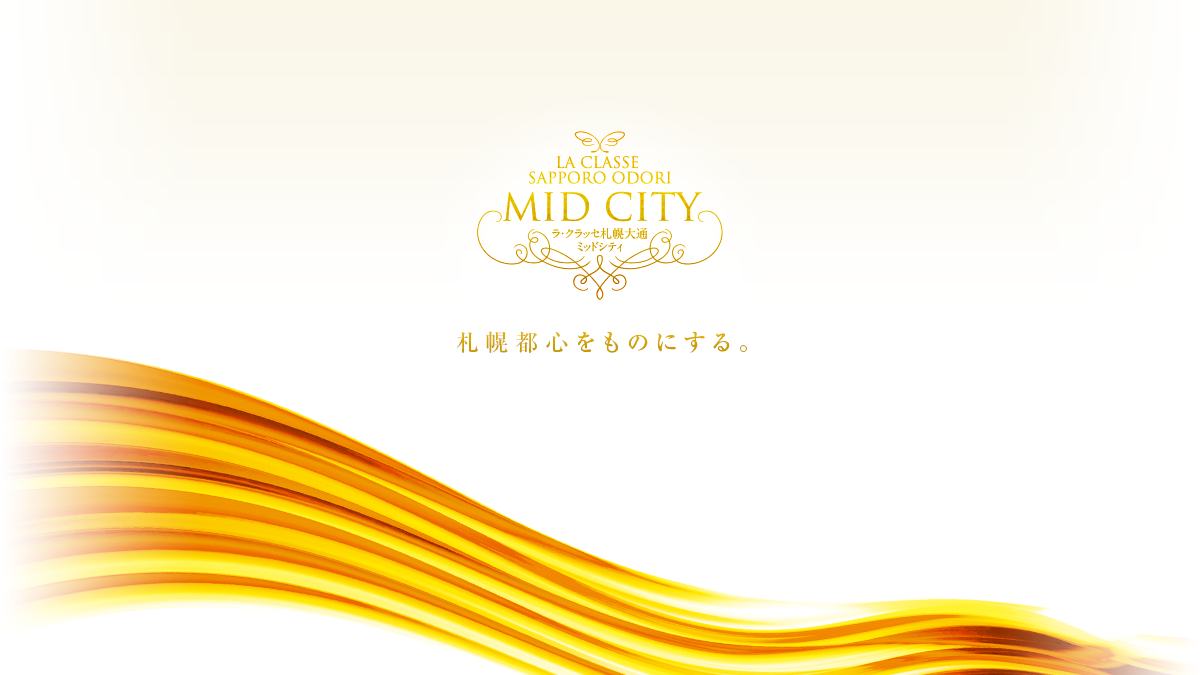 LA CLASSE MID CITY ラ・クラッセ札幌大通ミッドシティ 札幌都心をものにする。