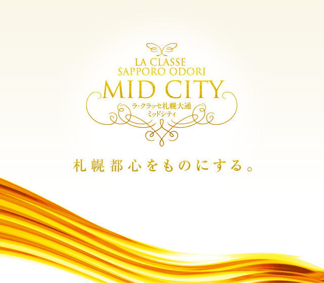 LA CLASSE MID CITY ラ・クラッセ札幌大通ミッドシティ 札幌都心をものにする。