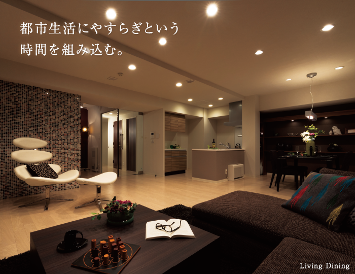 都市生活にやすらぎという時間を組み込む。 Living Dining