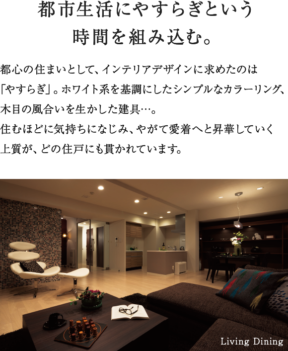 都市生活にやすらぎという時間を組み込む。 Living Dining
