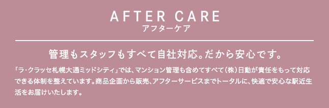 AFTERCARE アフターケア　管理もスタッフもすべて自社対応。だから安心です。